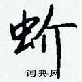 钱沛云写的硬笔行书蚧