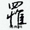 钱沛云写的硬笔行书罹