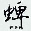 钱沛云写的硬笔行书蜱