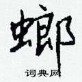 钱沛云写的硬笔行书螂