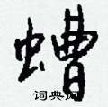 钱沛云写的硬笔行书螬