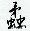 钱沛云写的硬笔行书蟊