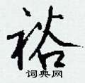 钱沛云写的硬笔行书裕