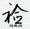 钱沛云写的硬笔行书裣