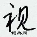 钱沛云写的硬笔行书视
