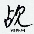 钱沛云写的硬笔行书觇