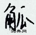 钱沛云写的硬笔行书觚