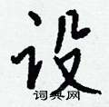 钱沛云写的硬笔行书设
