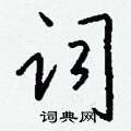 钱沛云写的硬笔行书词