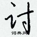 钱沛云写的硬笔行书讨