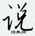 钱沛云写的硬笔行书说
