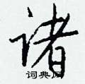 钱沛云写的硬笔行书诸