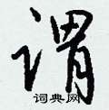 钱沛云写的硬笔行书谓
