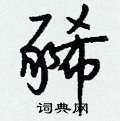 钱沛云写的硬笔行书豨