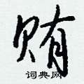 钱沛云写的硬笔行书贿