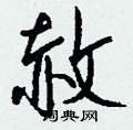 钱沛云写的硬笔行书赦