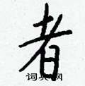 钱沛云写的硬笔行书者