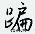 钱沛云写的硬笔行书蹁