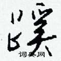 钱沛云写的硬笔行书蹊