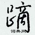 钱沛云写的硬笔行书蹢