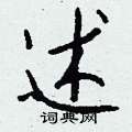 钱沛云写的硬笔行书述