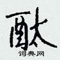 钱沛云写的硬笔行书酞