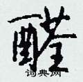 钱沛云写的硬笔行书醛