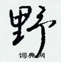钱沛云写的硬笔行书野