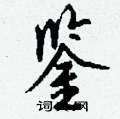 钱沛云写的硬笔行书鉴