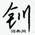 钱沛云写的硬笔行书钏
