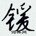 钱沛云写的硬笔行书锾