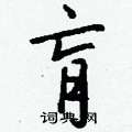 钱沛云写的硬笔行书肓