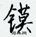 钱沛云写的硬笔行书镆