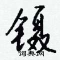 钱沛云写的硬笔行书镊