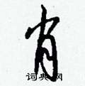 钱沛云写的硬笔行书肖