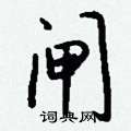 钱沛云写的硬笔行书闸