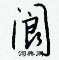 钱沛云写的硬笔行书阆
