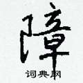 钱沛云写的硬笔行书障