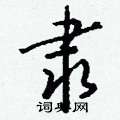 钱沛云写的硬笔行书隶