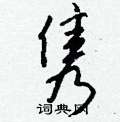 钱沛云写的硬笔行书隽