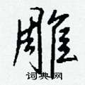 钱沛云写的硬笔行书雕