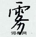 钱沛云写的硬笔行书雾