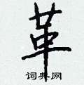 钱沛云写的硬笔行书革