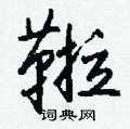 钱沛云写的硬笔行书鞡