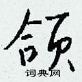 钱沛云写的硬笔行书颌