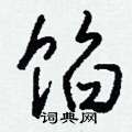 钱沛云写的硬笔行书馅