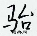 钱沛云写的硬笔行书骀