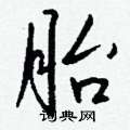 钱沛云写的硬笔行书胎
