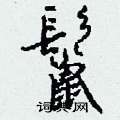 钱沛云写的硬笔行书鬣