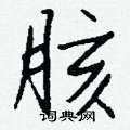 钱沛云写的硬笔行书胲